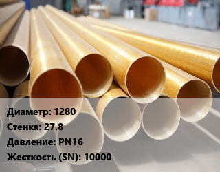 Труба стеклопластиковая 1280 s=27.8 PN16 10000, шт, по запросу цена По запросу где купить, условия доставки в Шымкенте и Южно-Казахстанской области